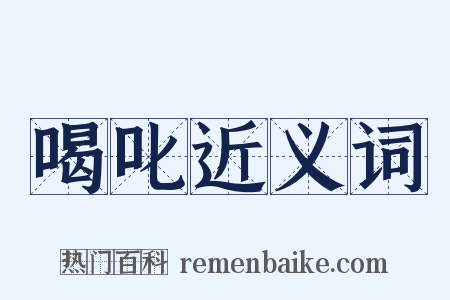 喝叱近义词是什么意思的图片